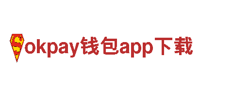 畅游okpay钱包app下载，尽享美妙旅程